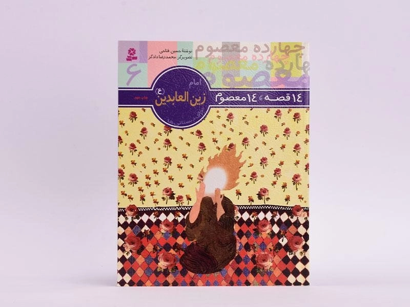 کتاب 14 قصه، 14 معصوم 6 (امام زین العابدین) - 3