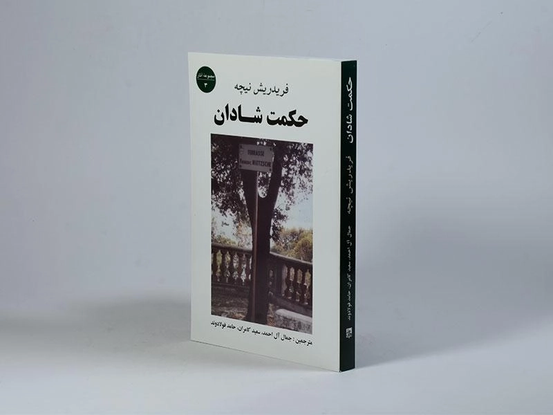 کتاب حکمت شادان | فریدریش نیچه - 2