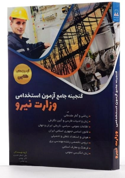 کتاب گنجینه آزمون استخدامی وزارت نیرو - دانش پارسیان - 1