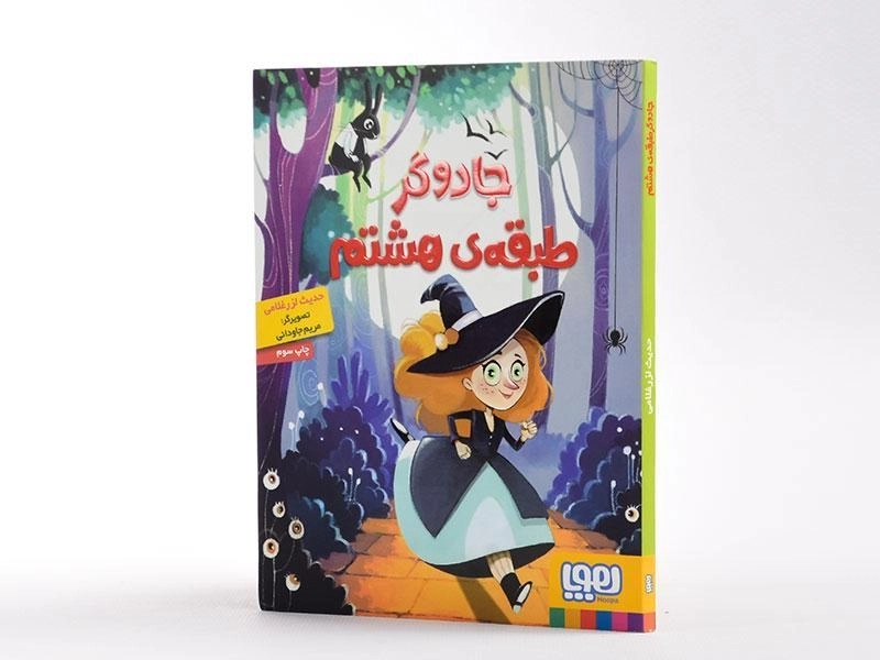 کتاب جادوگر طبقه ی هشتم - 2