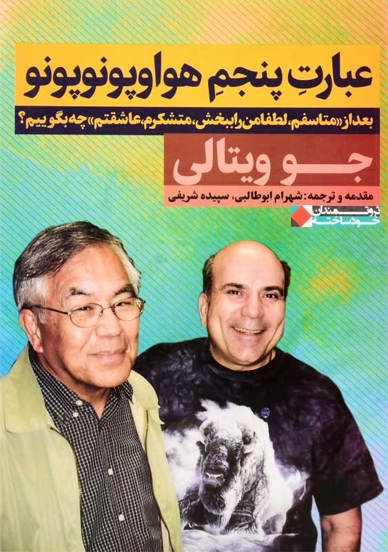 کتاب عبارت پنجم هواوپونوپونو | جو ویتالی - 0