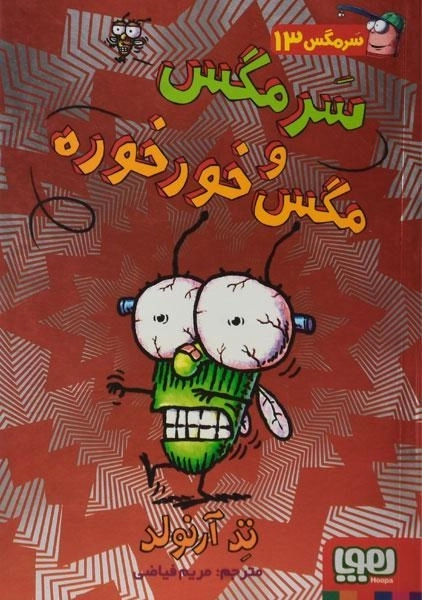 کتاب سرمگس و مگس خور خوره
