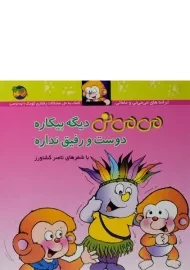 کتاب می می نی دیگه بیکاره دوست و رفیق نداره (جلد سخت)