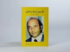 کتاب طرحی از یک زندگی - پوران شریعت رضوی - 3