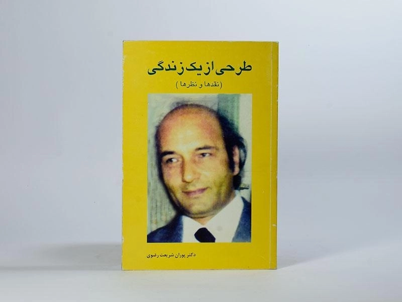 کتاب طرحی از یک زندگی - پوران شریعت رضوی - 3