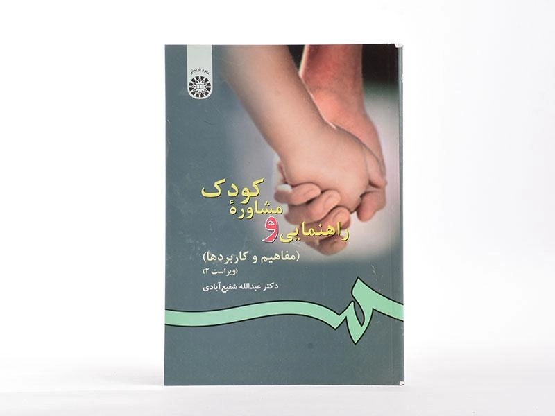 کتاب راهنمایی و مشاوره کودک | شفیع آبادی - 2