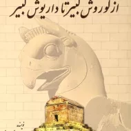 کتاب از کوروش کبیر تا داریوش کبیر | بهنام محمدپناه