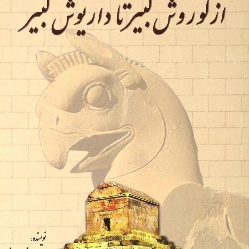 کتاب از کوروش کبیر تا داریوش کبیر - بهنام محمدپناه - 0