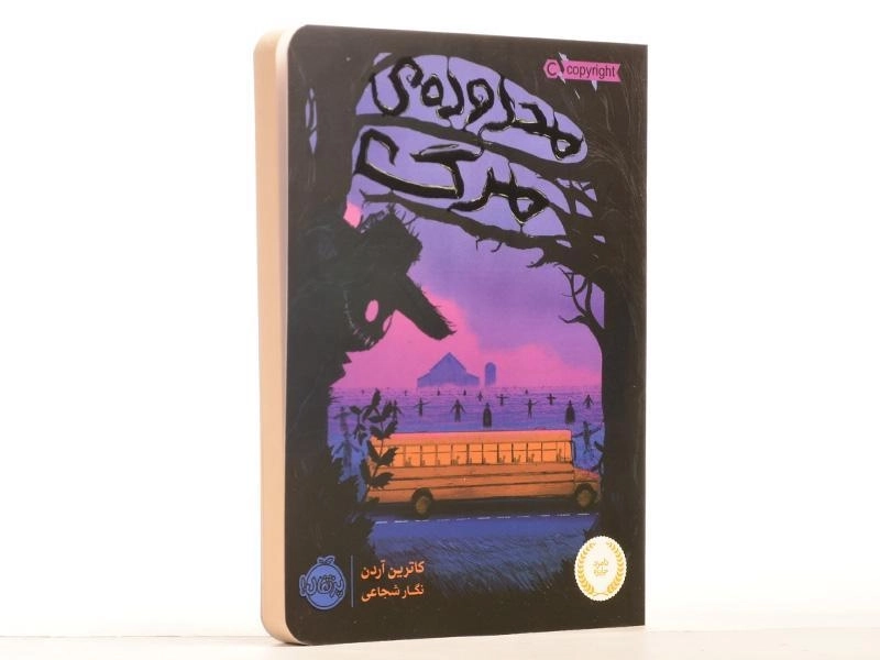 کتاب محدوده ی مرگ - پرتقال - 2