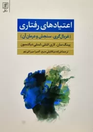 کتاب اعتیادهای رفتاری | پینگ سان