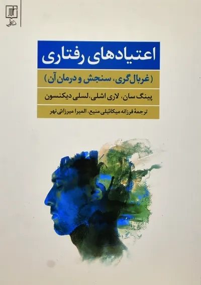 کتاب اعتیادهای رفتاری | پینگ سان