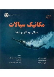 کتاب مکانیک سیالات | سنجل؛ نوید