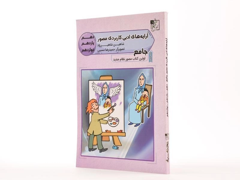 کتاب جامع آرایه های ادبی کاربردی مصور تخته سیاه - 1