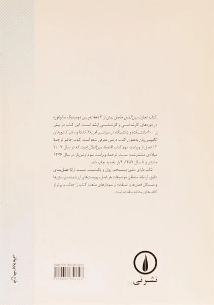 کتاب تجارت بین الملل (اقتصاد بین الملل 1) اثر سالواتوره - 1