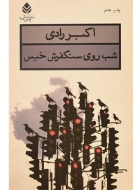 کتاب شب روی سنگفرش خیس | اکبر رادی