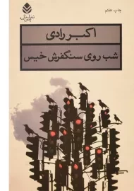 کتاب شب روی سنگفرش خیس | اکبر رادی