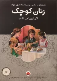 کتاب زنان کوچک