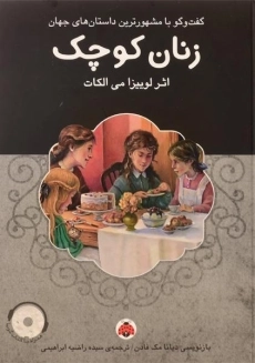 کتاب زنان کوچک