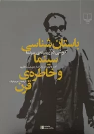 کتاب باستان شناسی سینما و خاطره ی قرن