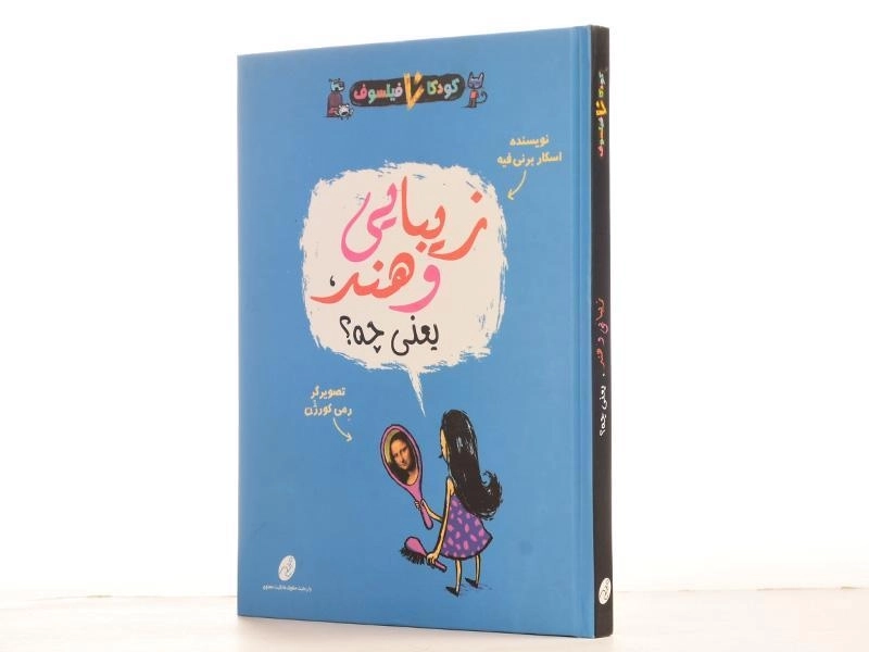 کتاب زیبایی و هنر، یعنی چه؟ (کودکان فیلسوف) - 2