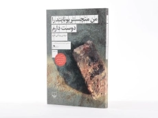 کتاب من منچستر یونایتد را دوست دارم - 2