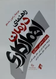 کتاب راهنمای درمان اهمال کاری