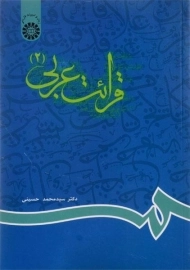 کتاب قرائت عربی 2 | حسینی