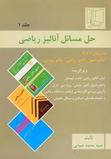 کتاب حل مسائل آنالیز ریاضی (جلد 1) - ضیایی