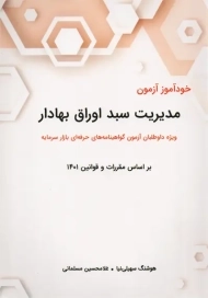 کتاب خودآموز آزمون مدیریت سبد اوراق بهادار | نگاه دانش