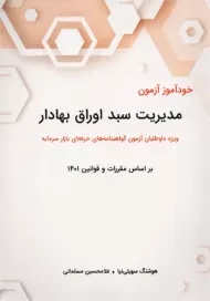 کتاب خودآموز آزمون مدیریت سبد اوراق بهادار | نگاه دانش