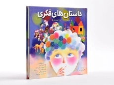 کتاب داستان های فکری (ده داستان تصویری) - 2