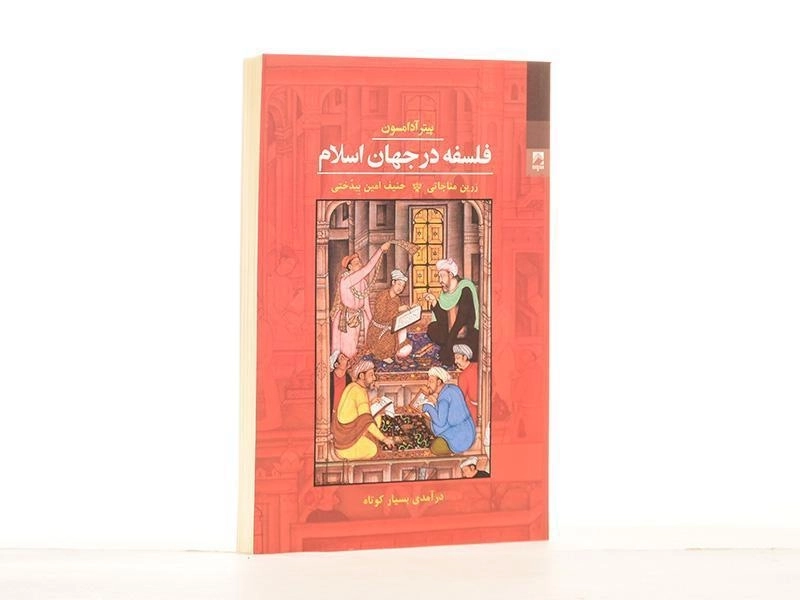 کتاب فلسفه در جهان اسلام - پیتر آدامسون - 2