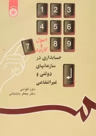 کتاب اصول و کاربرد حسابداری در سازمانهای دولتی و غیرانتفاعی