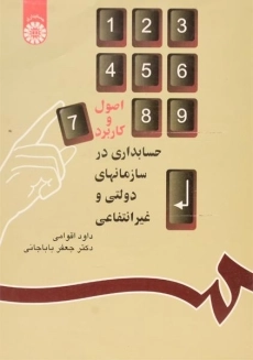 کتاب اصول و کاربرد حسابداری در سازمانهای دولتی و غیرانتفاعی