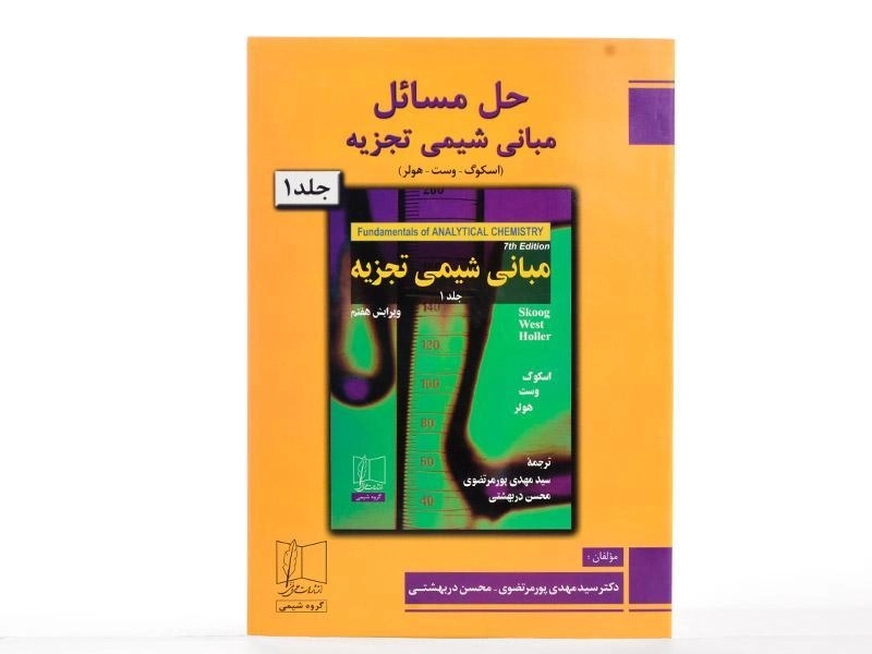 کتاب حل مسائل مبانی شیمی تجزیه (جلد 1) | اسکوگ - 3