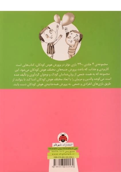 کتاب 340 بازی موثر در پرورش هوش کودکان (هوش اخلاقی و...) - 1