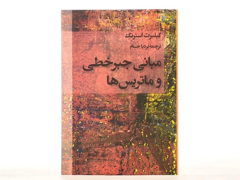 کتاب مبانی جبر خطی و ماتریس ها - استرنگ | بردیا حسام - 3