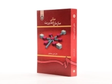 کتاب مبانی سازمان و مدیریت | علی رضائیان - 1