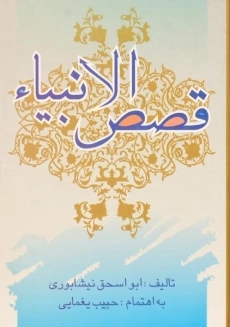 کتاب قصص الانبیاء