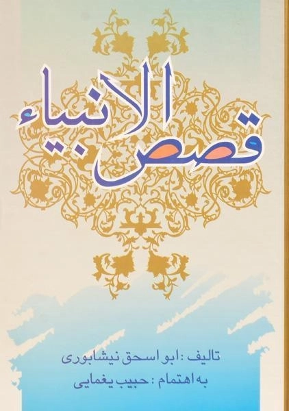 کتاب قصص الانبیاء - ابو اسحق نیشابوری - 0