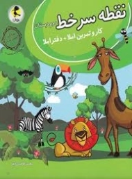 کتاب نقطه سر خط دوم دبستان پویش