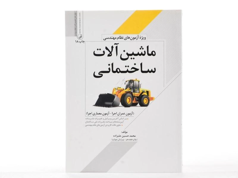 کتاب ماشین آلات ساختمانی - نوآور - 2