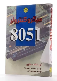 کتاب میکروکنترولر 8051 - مکنزی - 1