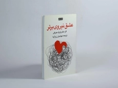 کتاب عشق نیروی برتر | ژوزف مورفی - 3