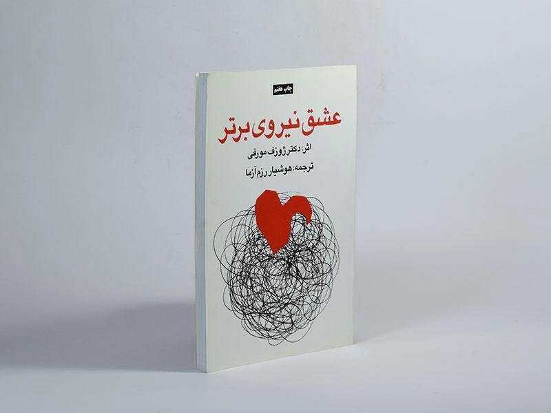 کتاب عشق نیروی برتر | ژوزف مورفی - 3