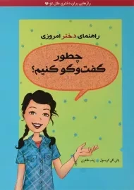 کتاب چطور گفت و گو کنیم؟ (راهنمای دختر امروزی)