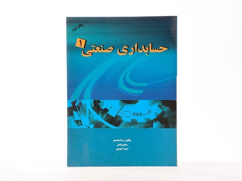 کتاب حسابداری صنعتی 1 - محمدی - 3