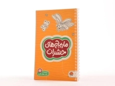 کتاب مارپیچ های حشرات (کتاب های گردو) - 2