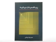 کتاب ریاضیات پایه - وهابی - 1