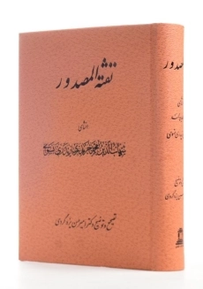 کتاب نفثه المصدور - 1